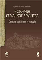 ИСТОРИЈА СЕЉАЧКОГ ДРУШТВА - Сеоске установе и уредбе